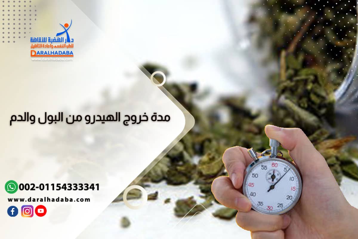 مدة خروج الهيدرو من البول والدم